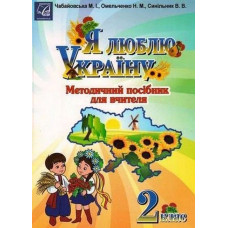 Я люблю Україну, 2 кл., Методичний посiбник для вчителя / Чабайовська М.