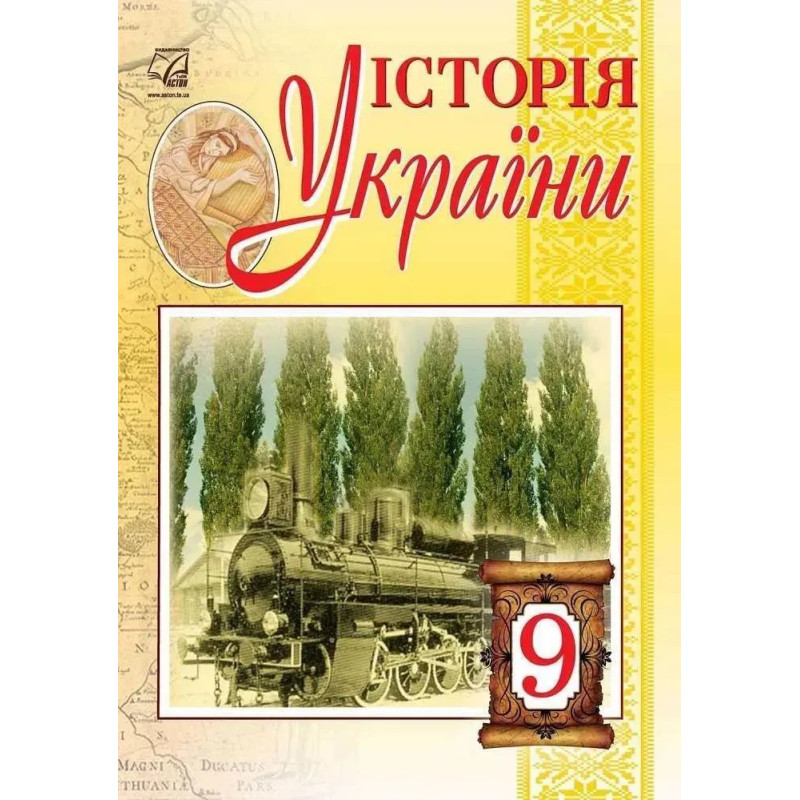 Історія України, 9 кл., Підручник / Бурнейко І.О. / АСТОН