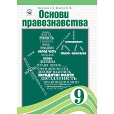 Основи правознавства, 9 кл., Підручник / Васильків І.Д. / АСТОН