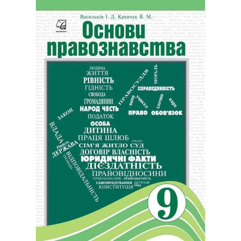 Основи правознавства, 9 кл., Підручник / Васильків І.Д. / АСТОН