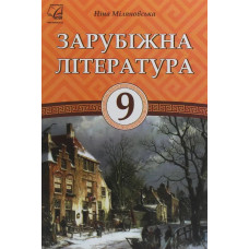 Зарубіжна література, 9 кл., Підручник / Міляновська Н.Р. / АСТОН