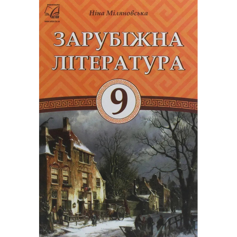 Зарубіжна література, 9 кл., Підручник / Міляновська Н.Р. / АСТОН