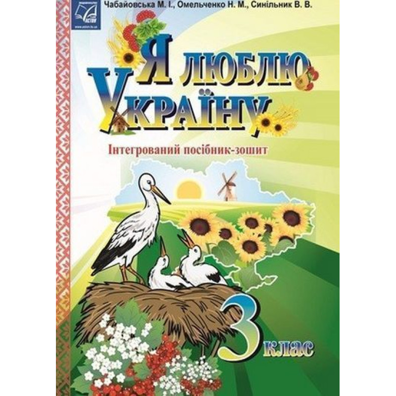 Я люблю Україну, 3 кл., посібник-зошит / Чабайовська М.