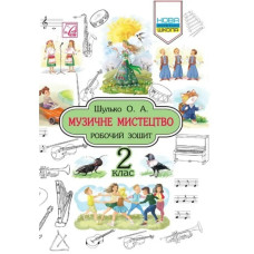 НУШ 2 клас. Музичне мистецтво. Робочий зошит. Шулько О.