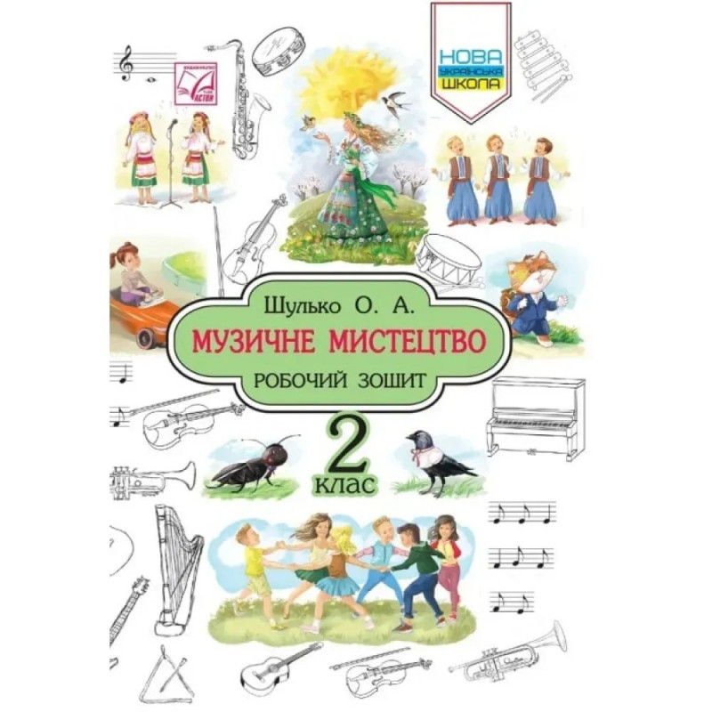 НУШ 2 клас. Музичне мистецтво. Робочий зошит. Шулько О. НУШ 2 клас. Музичне мистецтво. Робочий зошит. Шулько О.