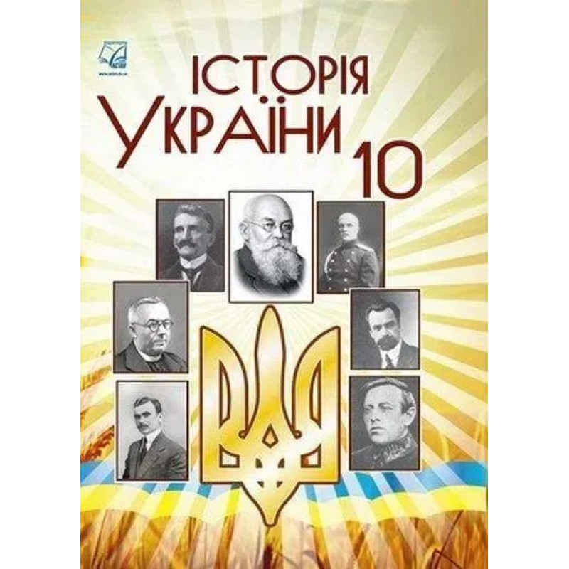 Історія України, 10 кл., Підручник (рів. стандарт) / Бурнейко І.О. / АСТОН