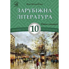 Зарубіжна література, 10 кл., Підручник (рів. стандарт) / Міляновська Н.Р. / АСТОН