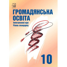 Громадянська освіта, 10 кл., Підручник (рів. стандарт) / Васильків І.Д. / АСТОН