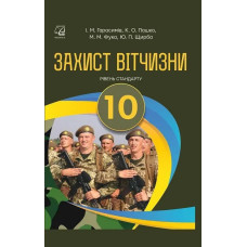 Захист Вітчизни, 10 кл., Підручник (рів. стандарт) / Гарасимів І.М. / АСТОН