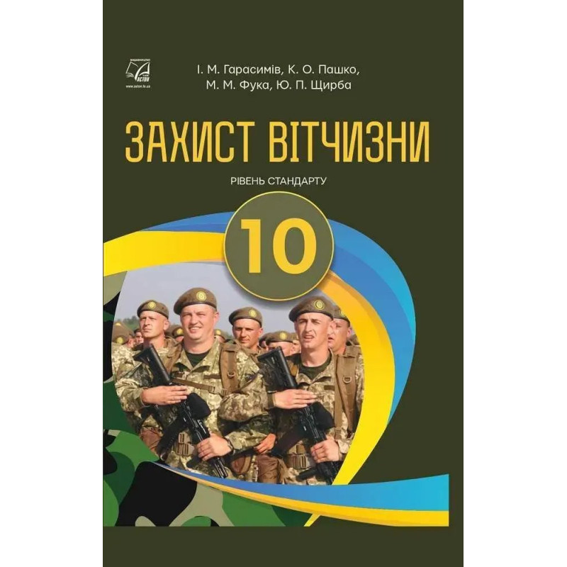 Захист Вітчизни, 10 кл., Підручник (рів. стандарт) / Гарасимів І.М. / АСТОН