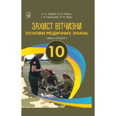 Захист Вітчизни, 10 кл., Підручник. Основи медичних знань (рів. стандарт) / Гудима А.А. / АСТОН
