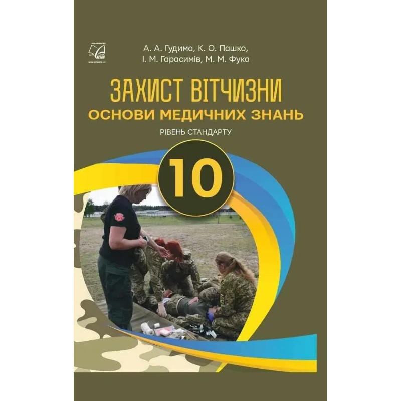 Захист Вітчизни, 10 кл., Підручник. Основи медичних знань (рів. стандарт) / Гудима А.А. / АСТОН