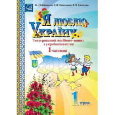 Я люблю Україну, 1 кл., посібник-зошит з українознавства Ч.1 / Чабайовська М.