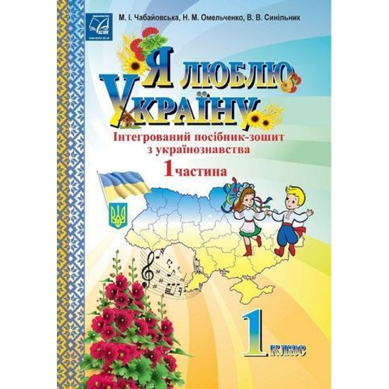 Я люблю Україну, 1 кл., посібник-зошит з українознавства Ч.1 / Чабайовська М.