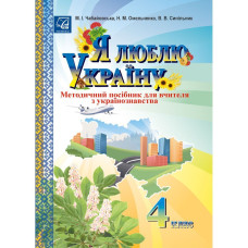 Я люблю Україну, 4 кл., Методичний посiбник для вчителя / Чабайовська М.