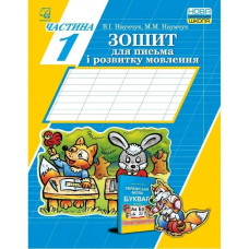 НУШ 1 клас. Зошит для письма і розвитку мовлення. Частина 1. Наумчук В.