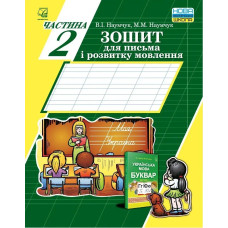 Українська мова, 1 кл., Зошит для письма і розвитку мовлення, Ч.2 - Наумчук В. - АСТОН
