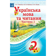 Українська мова та читання. 2 клас Підручник (у 2-х частинах). Частина 1 - АСТОН