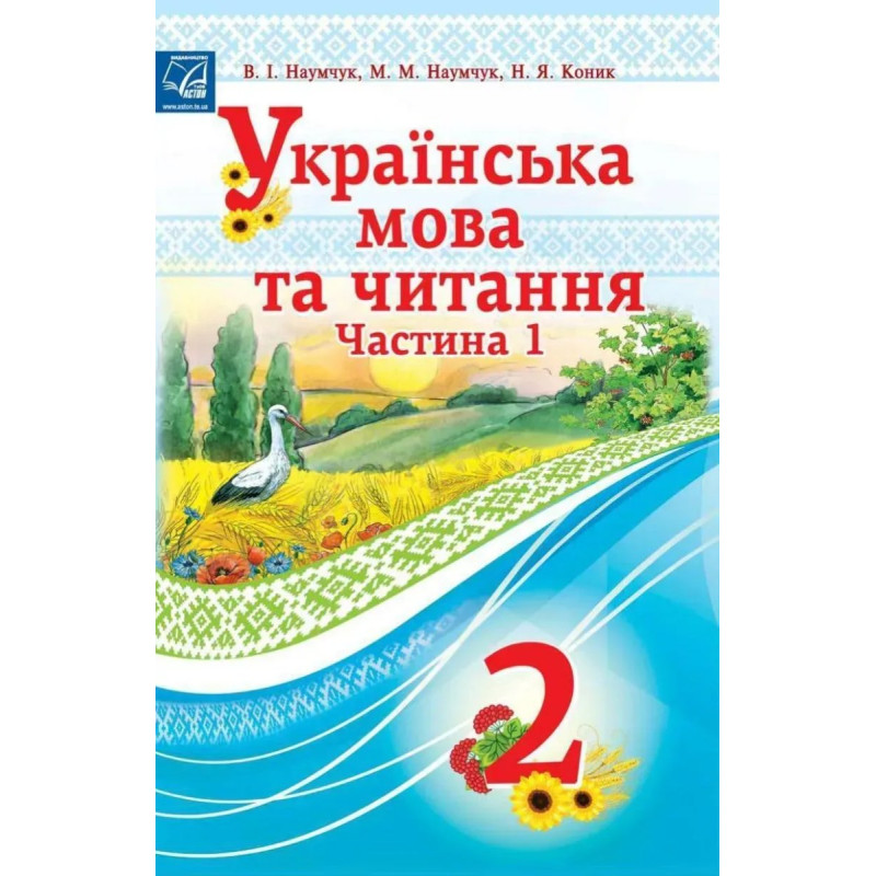 Українська мова та читання. 2 клас Підручник (у 2-х частинах). Частина 1 - АСТОН