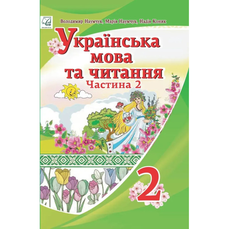 Українська мова та читання. 2 клас Підручник (у 2-х частинах). Частина 2 - АСТОН
