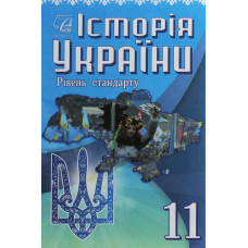 Історія України, 11 кл., Підручник (рів. стандарт) / Хлібовська Г.М. / АСТОН