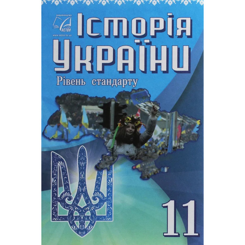 Історія України, 11 кл., Підручник (рів. стандарт) / Хлібовська Г.М. / АСТОН
