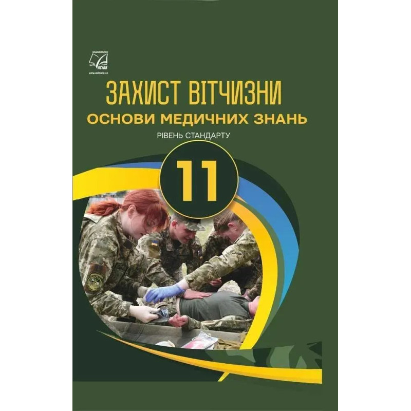 Захист Вітчизни, 11 кл., Підручник (рів. стандарт) / Гудима А.А. / АСТОН