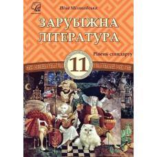 Зарубіжна література, 11 кл., Підручник (рів. стандарт) / Міляновська Н.Р. / АСТОН