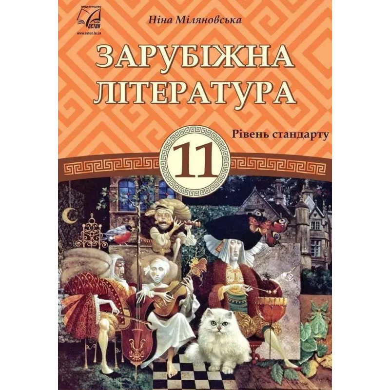 Зарубіжна література, 11 кл., Підручник (рів. стандарт) / Міляновська Н.Р. / АСТОН