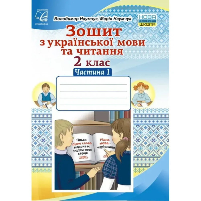 НУШ 2 клас. Зошит з Української мови та Читання. Частина 1. Наумчук В.