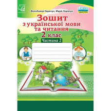 НУШ 2 клас. Зошит з Української мови та Читання. Частина 2. Наумчук В.