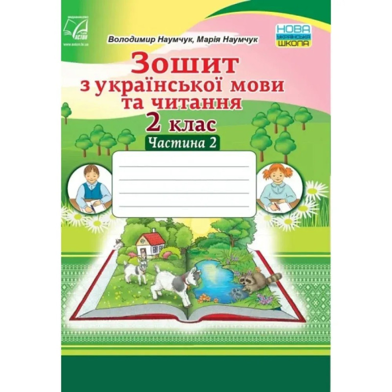 НУШ 2 клас. Зошит з Української мови та Читання. Частина 2. Наумчук В.