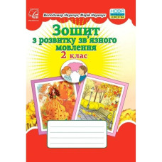 НУШ 2 клас. Українська мова. Зошит з розвитку зв'язного мовлення. Наумчук В.