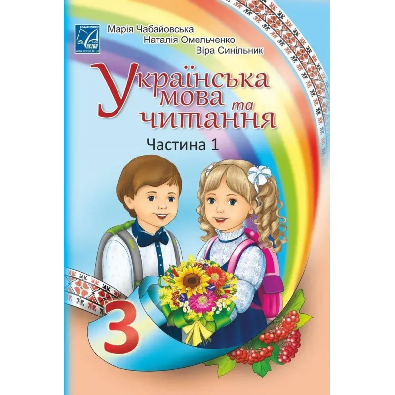Українська мова та читання. 3 клас Підручник (у 2-х частинах). Частина 1 - АСТОН