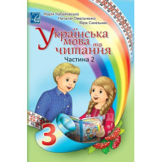 Українська мова та читання. 3 клас Підручник (у 2-х частинах). Частина 2 - АСТОН