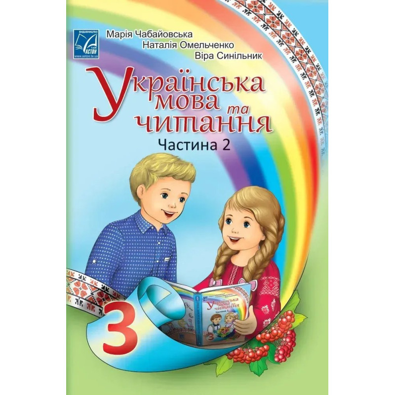Українська мова та читання. 3 клас Підручник (у 2-х частинах). Частина 2 - АСТОН