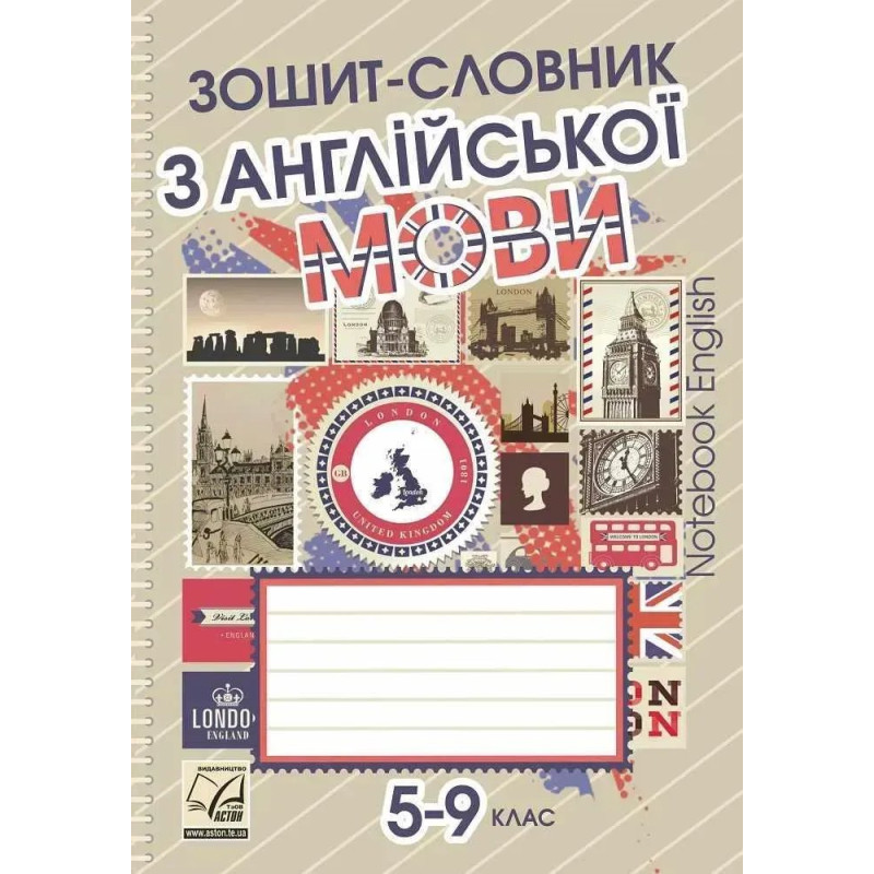 Зошит-словник з англійської мови для 5-9 кл. / Саган А. / АСТОН Зошит-словник з англійської мови для 5-9 кл. / Саган А. / АСТОН