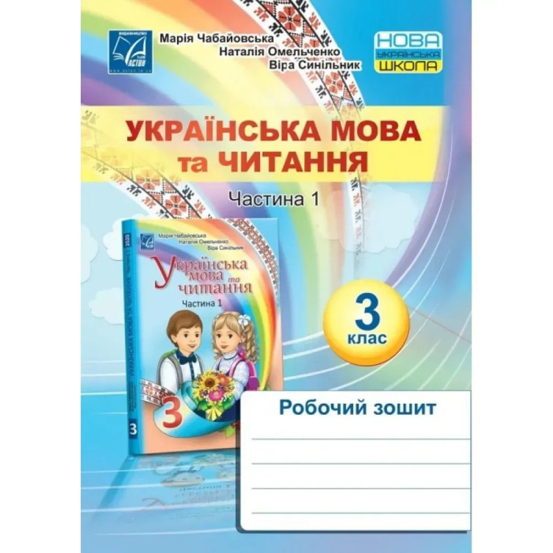 НУШ 3 клас. Українська мова та читання. Робочий зошит. Частина 1. Чабайовська М.