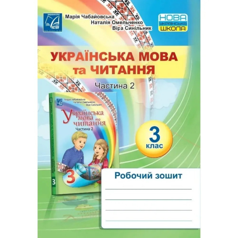 НУШ 3 клас. Українська мова та читання. Робочий зошит. Частина 2. Чабайовська М.