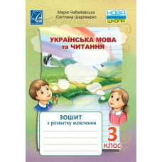 НУШ 3 клас. Українська мова та читання. Зошит з розвитку мовлення. Чабайовська М.