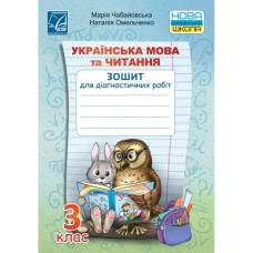 НУШ 3 клас. Українська мова та читання. Зошит для діагностичних робіт. Чабайовська М.