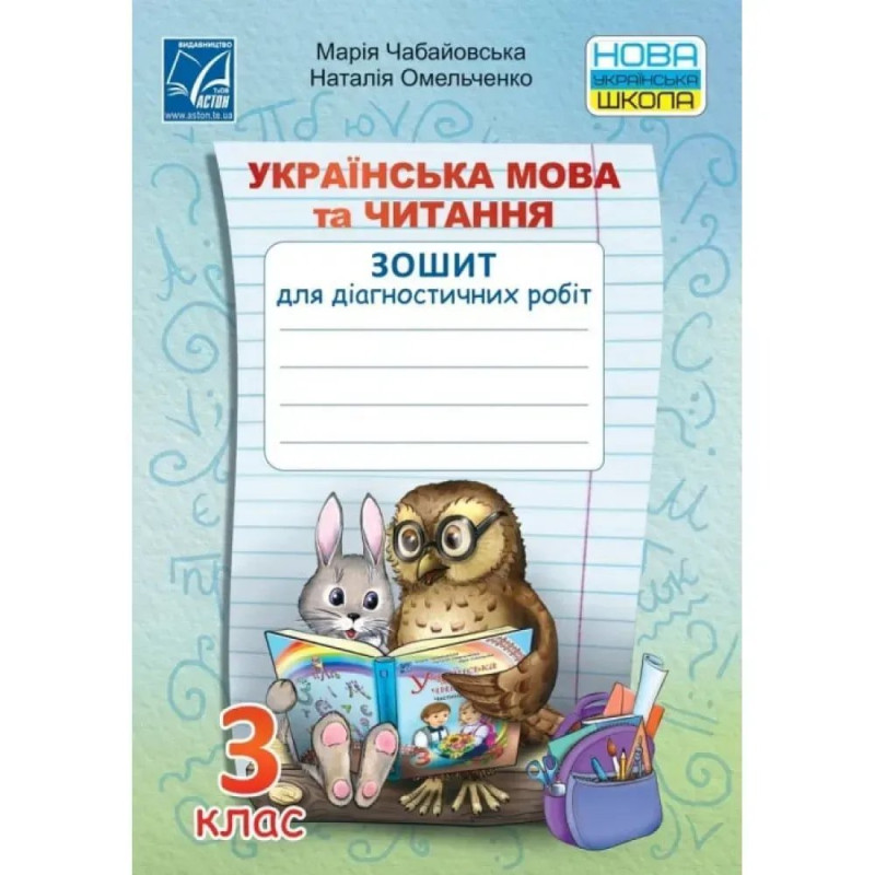 НУШ 3 клас. Українська мова та читання. Зошит для діагностичних робіт. Чабайовська М.