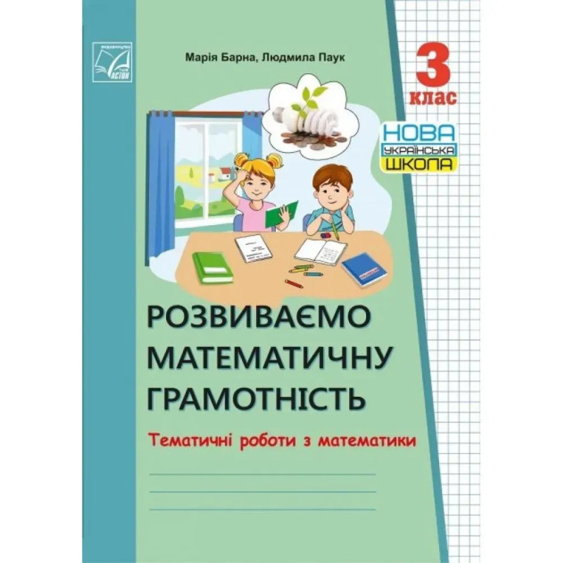 НУШ 3 клас. Математика. Тематичні роботи. Розвиваємо математичну грамотність. Барна М.