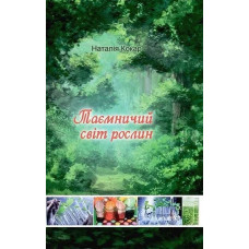 Таємничий світ рослин / Кокар Н.В. / АСТОН