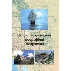 Великі та унікальні географічні відкриття / Зінкевич М.В. / АСТОН