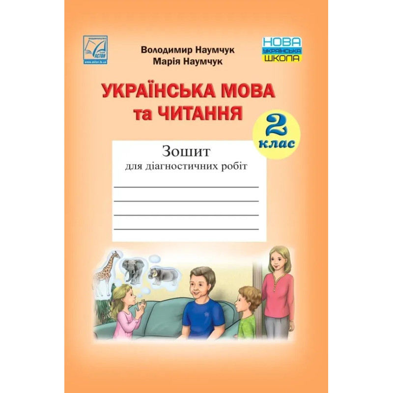 Українська мова та читання, 2 кл., Зошит для діагностичних робіт - Чабайовська М. - АСТОН