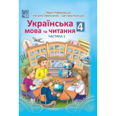 Українська мова та читання. 4 клас Підручник (у 2-х частинах). Частина 1 - АСТОН