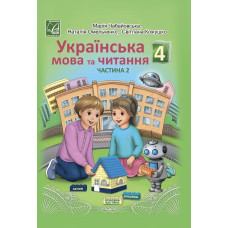 Українська мова та читання. 4 клас Підручник (у 2-х частинах). Частина 2 - АСТОН