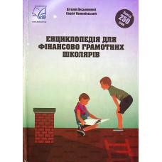 Енциклопедія для фінансово грамотних школярів / Письменний В. / АСТОН