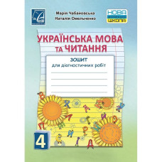 НУШ 4 клас. Українська мова та читання. Зошит для діагностичних робіт. Чабайовська М.